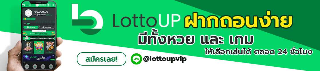 ลอตโต้อัพ LOTTOUP