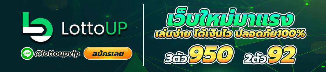 LottoUP ลอตโต้อัพ