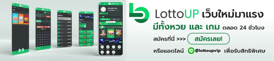 Lottoup ลอตโต้อัพ