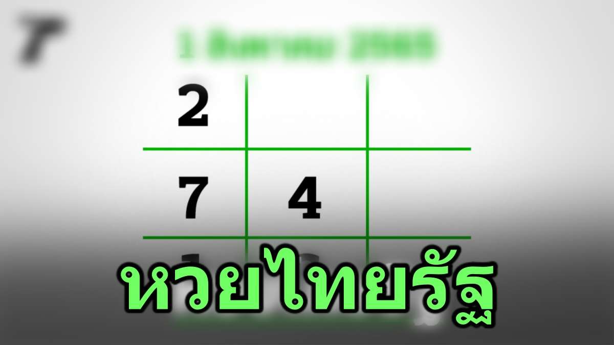 หวยไทยรัฐ