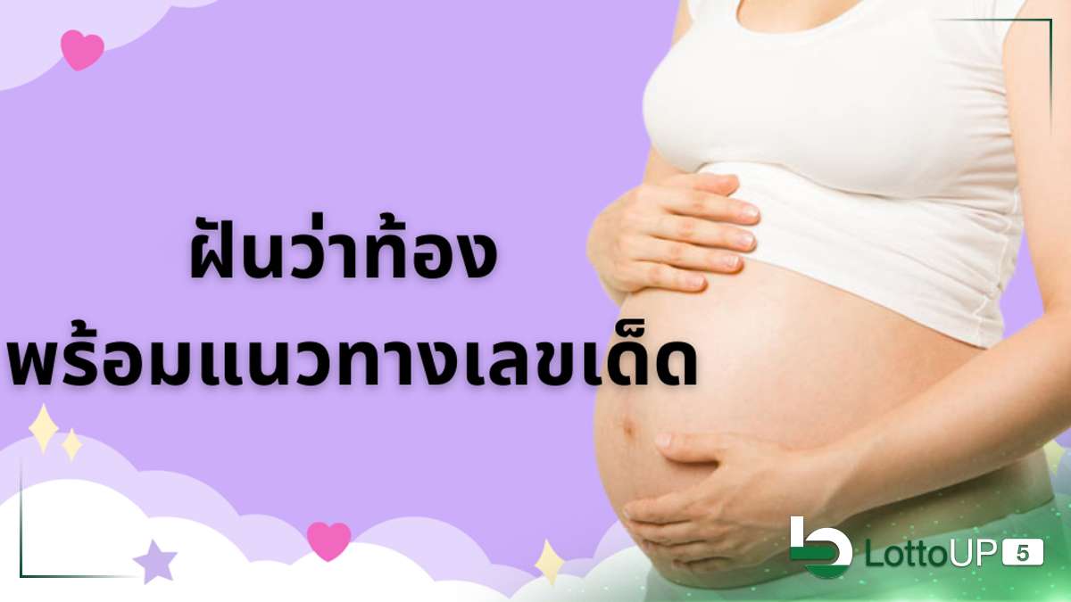 ฝันว่าท้องเลขเด็ด