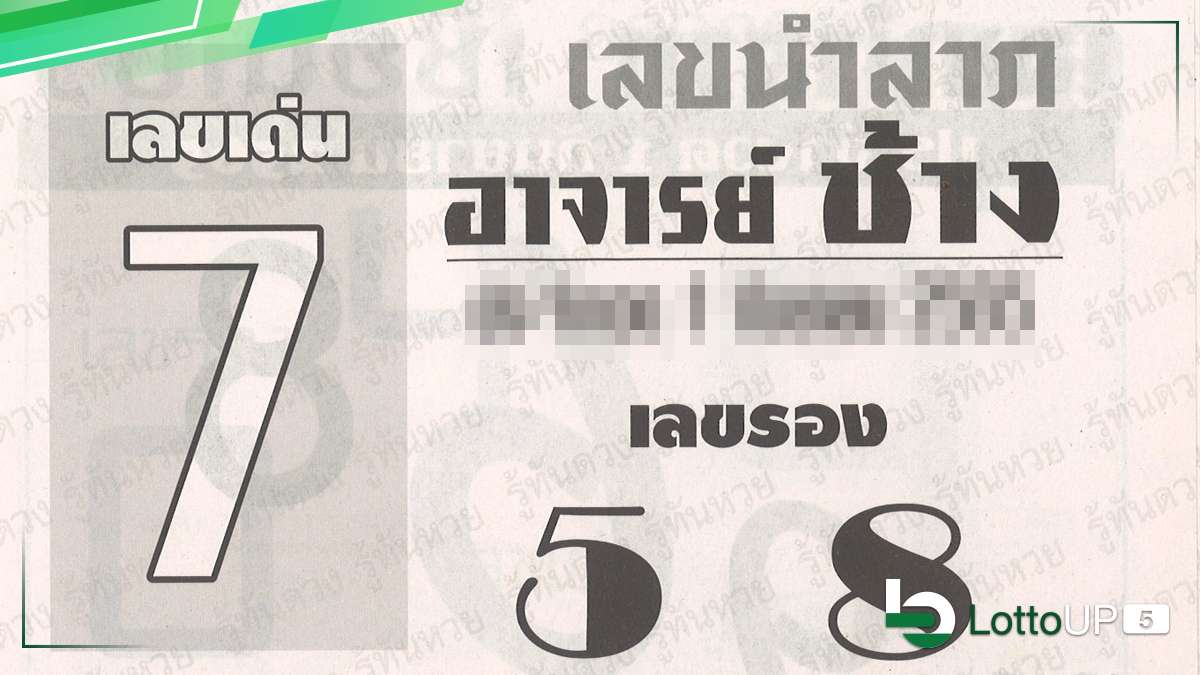 เลขนำลาภอาจารย์ช้าง 1/9/65