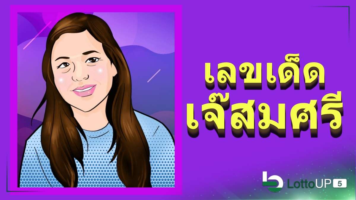 เลขเด็ดเจ๊สมศรี