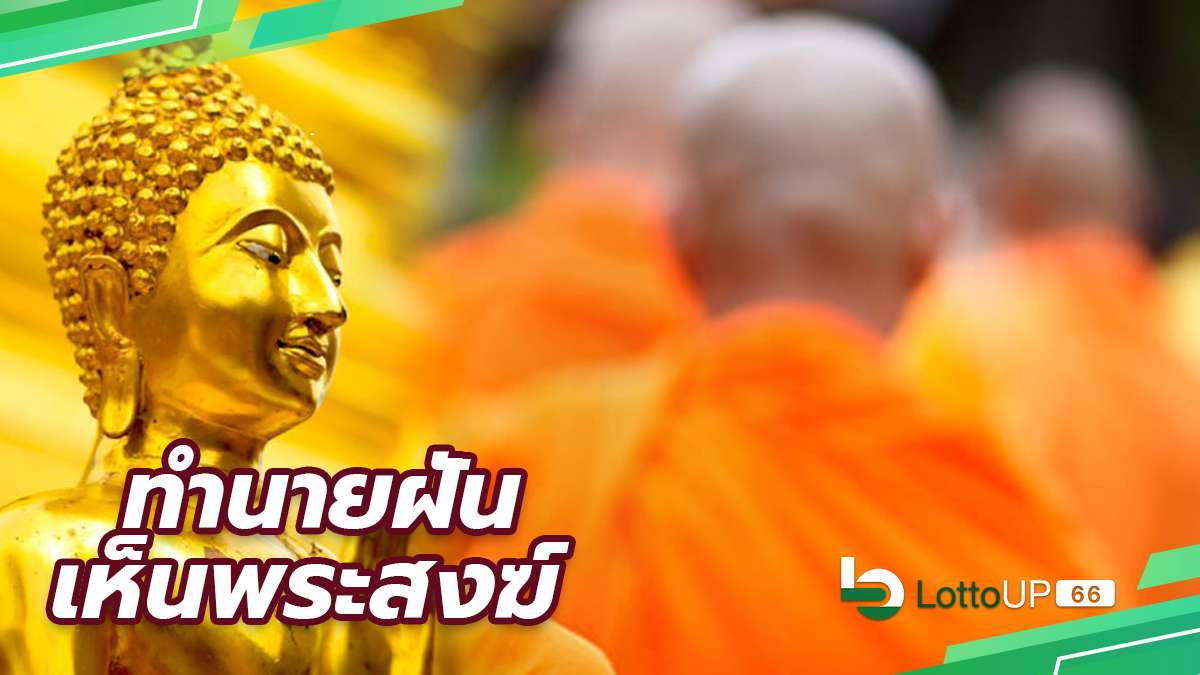 ฝันเห็นพระสงฆ์