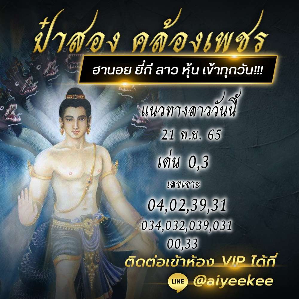 ป๋าสองเลขเด็ดหวยลาว 21/11/65