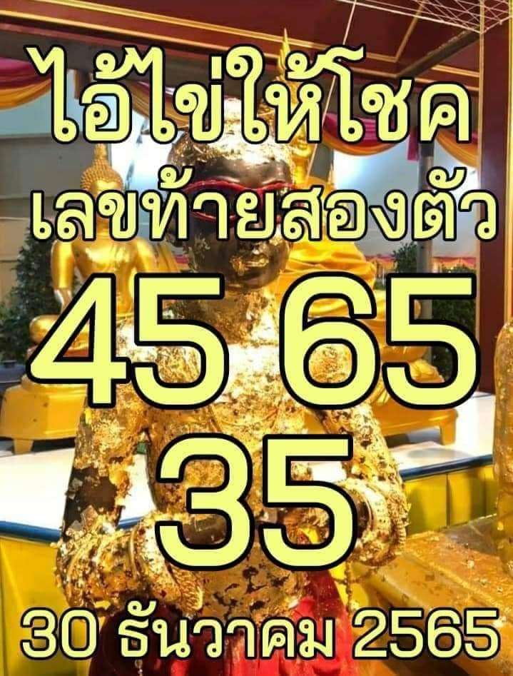 หวยไอ้ไข่ให้โชค 30/12/65