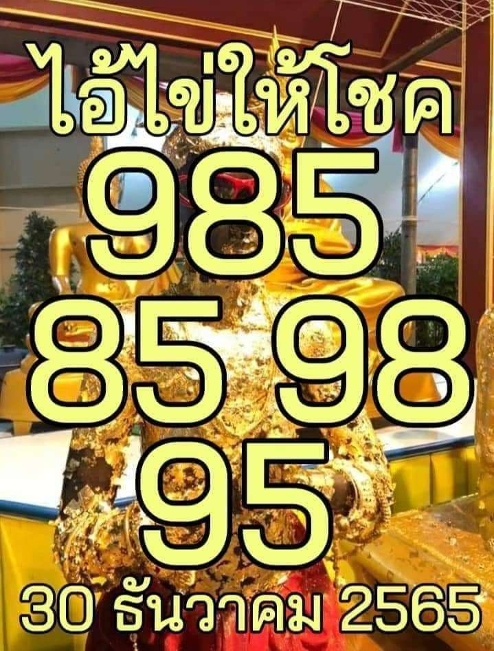 หวยไอ้ไข่ให้โชค 30/12/65