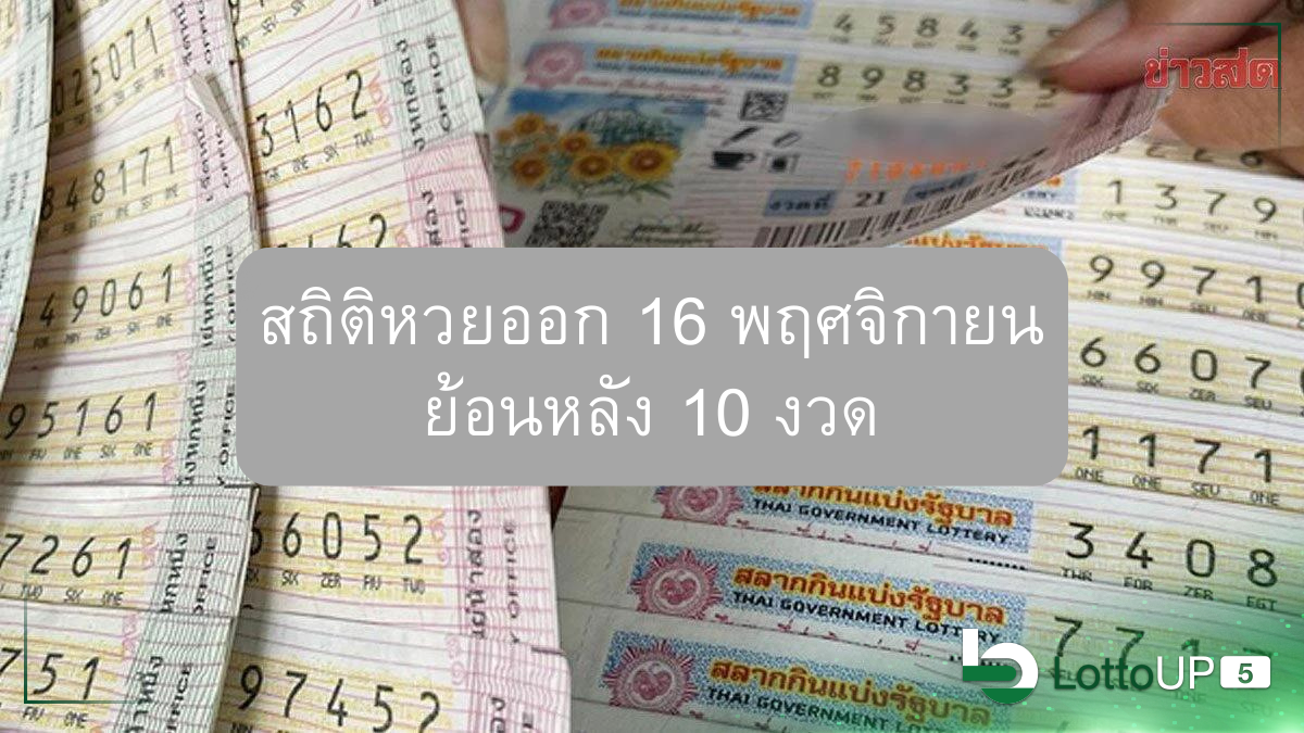 สถิติหวยออก 16 พฤศจิกายน