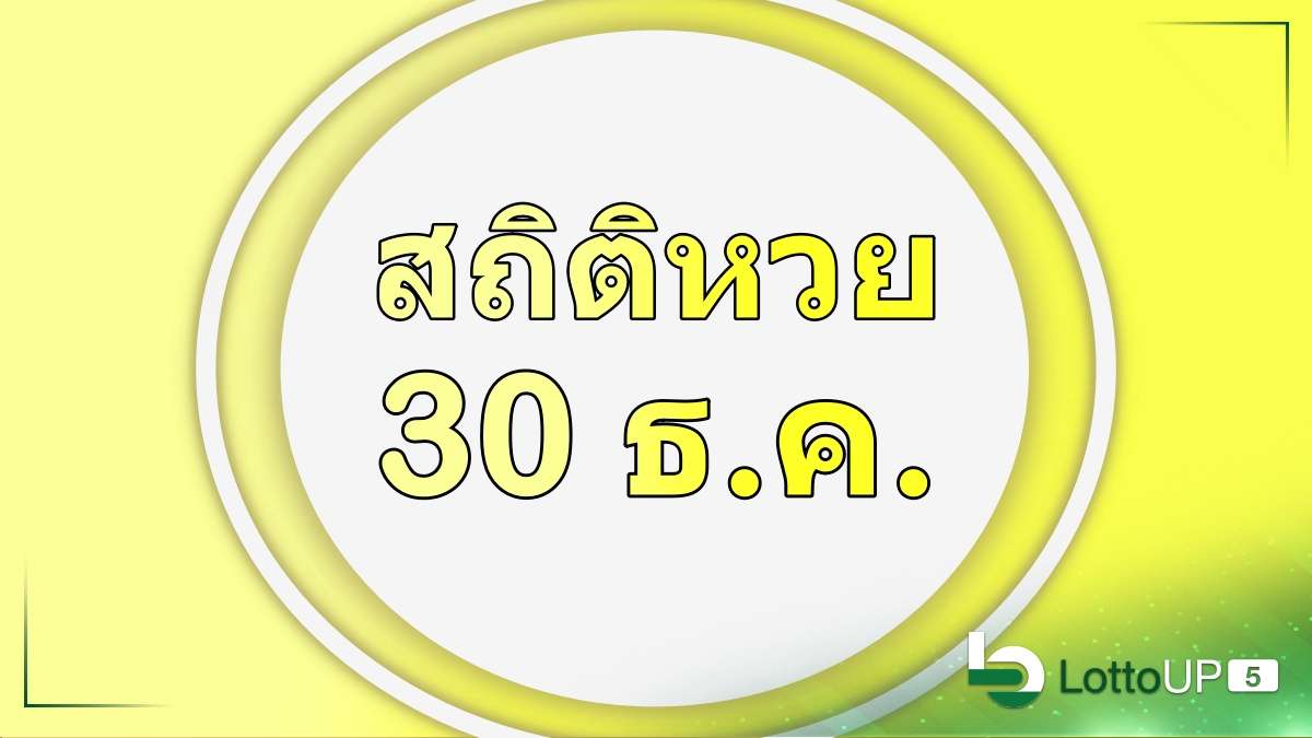 สถิติหวยออก 30 ธันวาคม