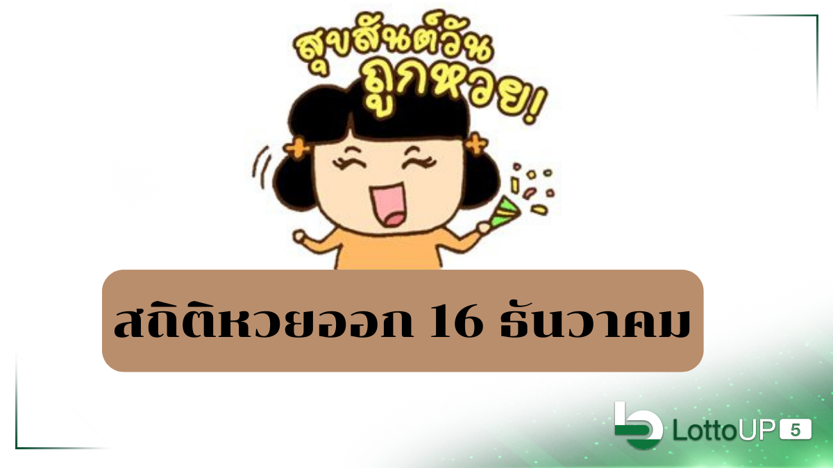 สถิติหวยออก 16 ธันวาคม