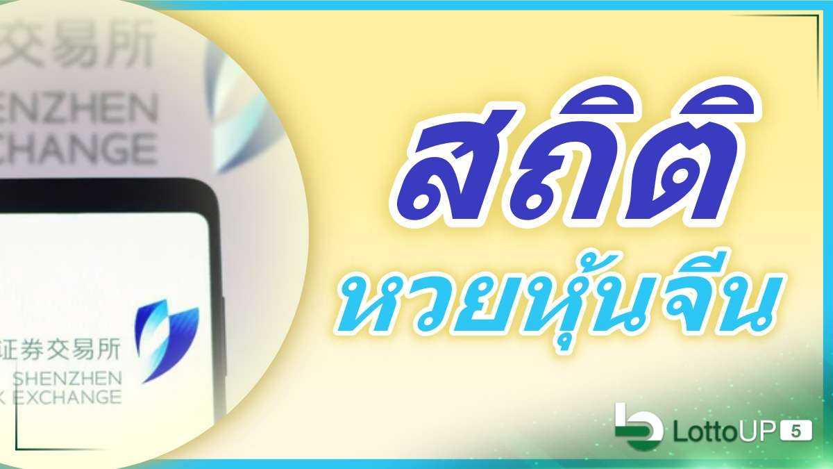 สถิติหวยหุ้นจีน