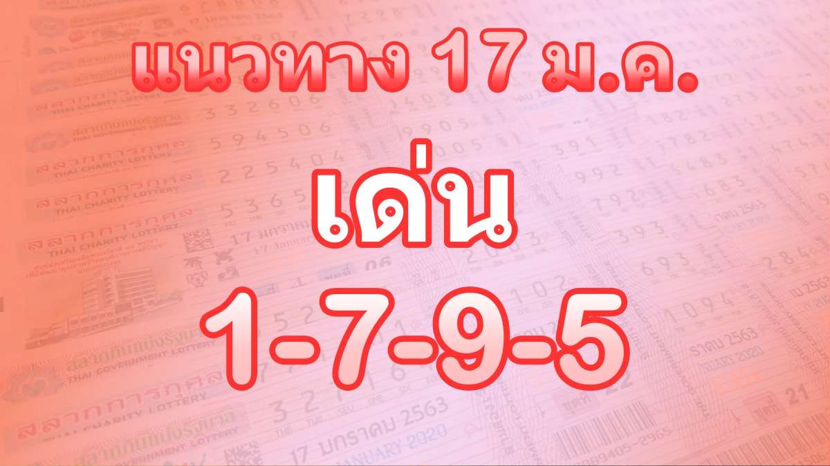 เลขเด็ด17มกราคม