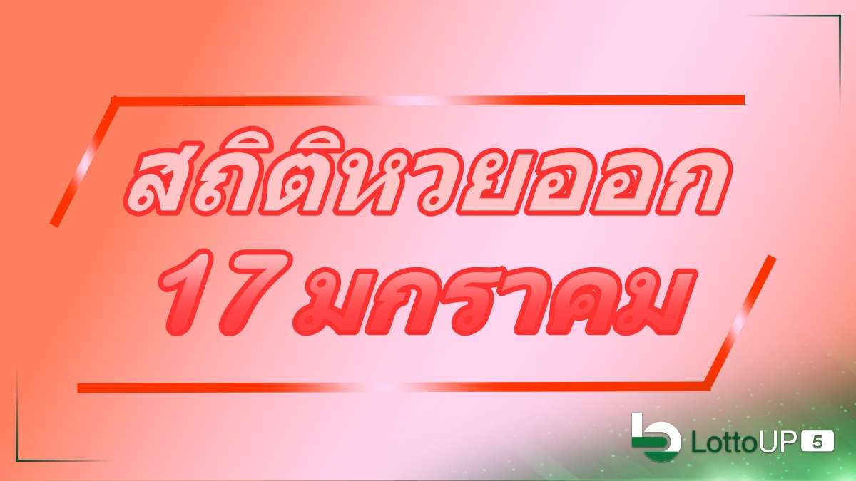 สถิติหวยออก 17 มกราคม