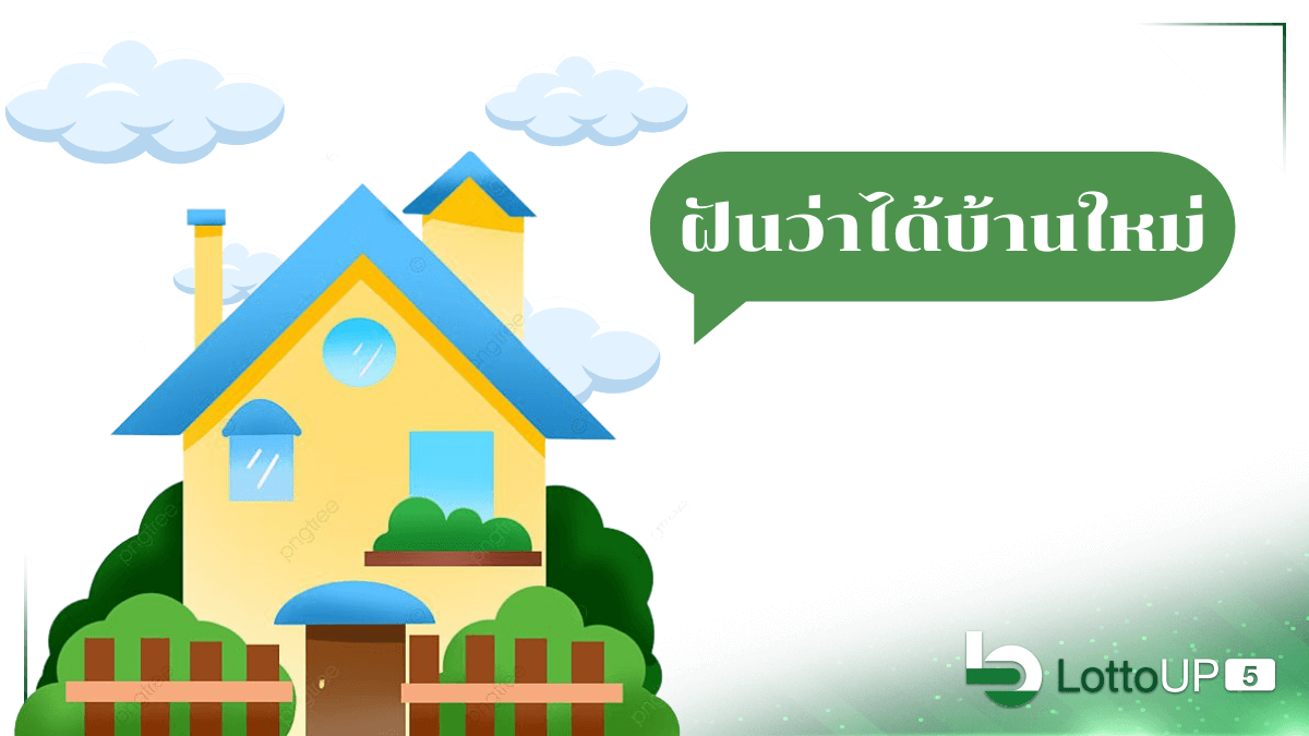 ฝันว่าได้บ้านใหม่