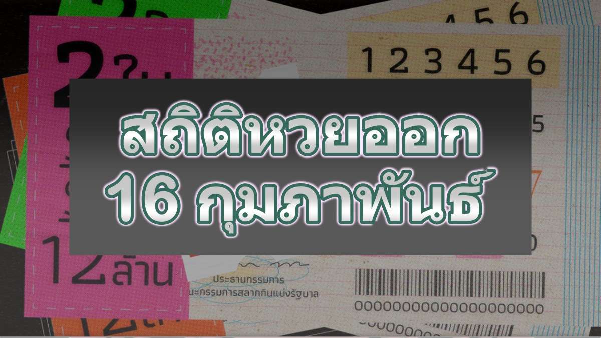 สถิติหวยออก 16 กุมภาพันธ์