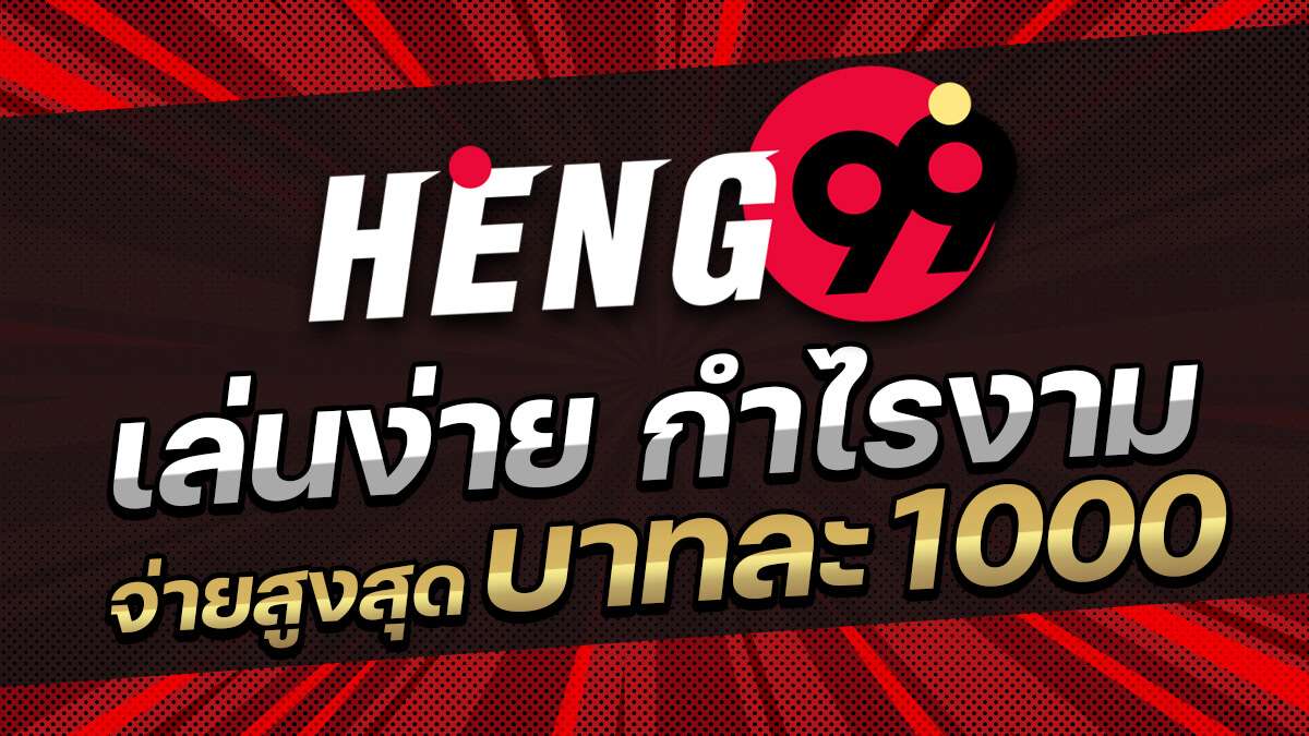 Heng99 เฮง99
