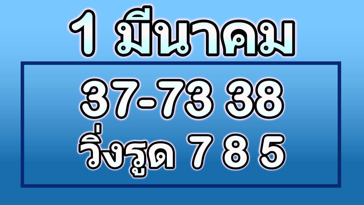 1 มีนาคม