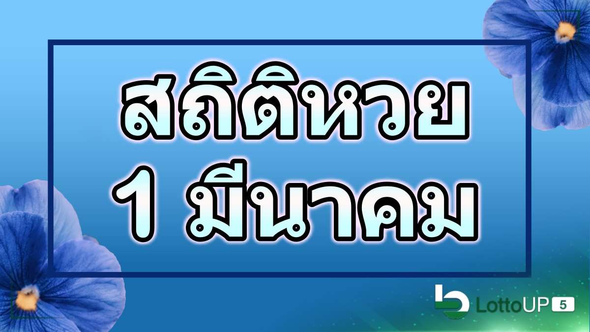 สถิติหวยออก 1 มีนาคม