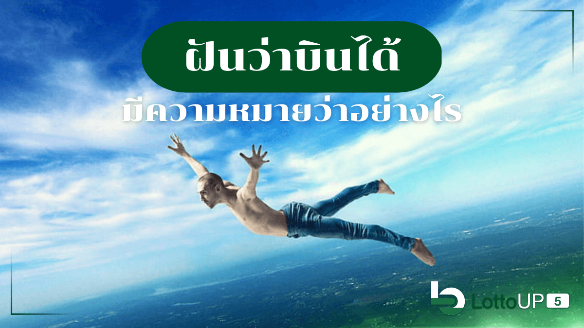 ฝันว่าบินได้