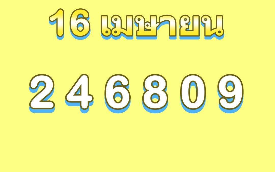 เลขเด็ด16เมษายน