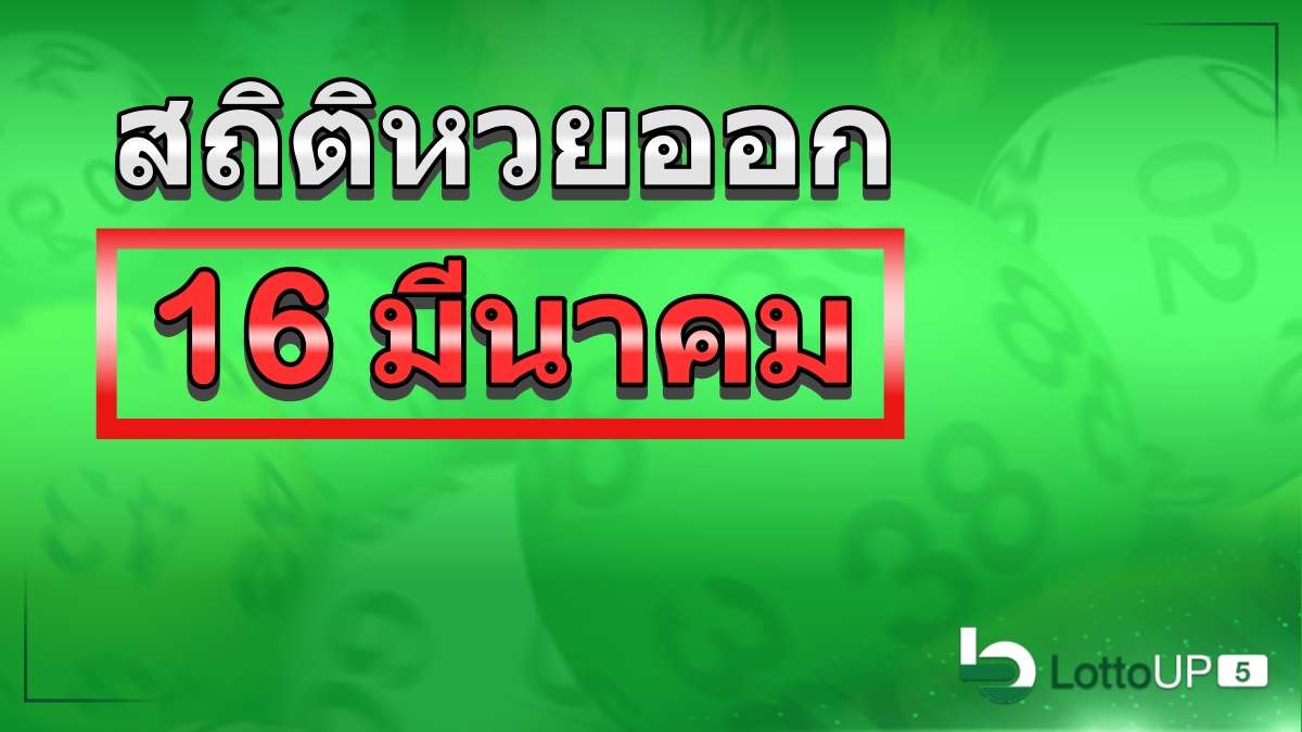 สถิติหวยออก 16 มีนาคม