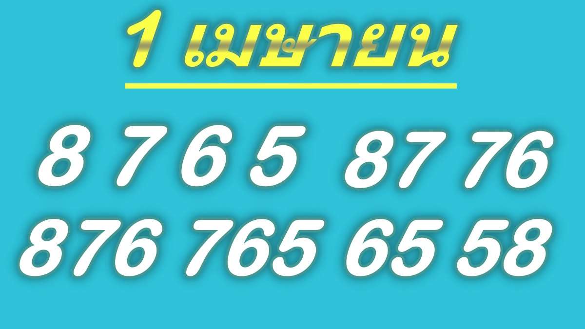 เลขเด็ด1เมษายน