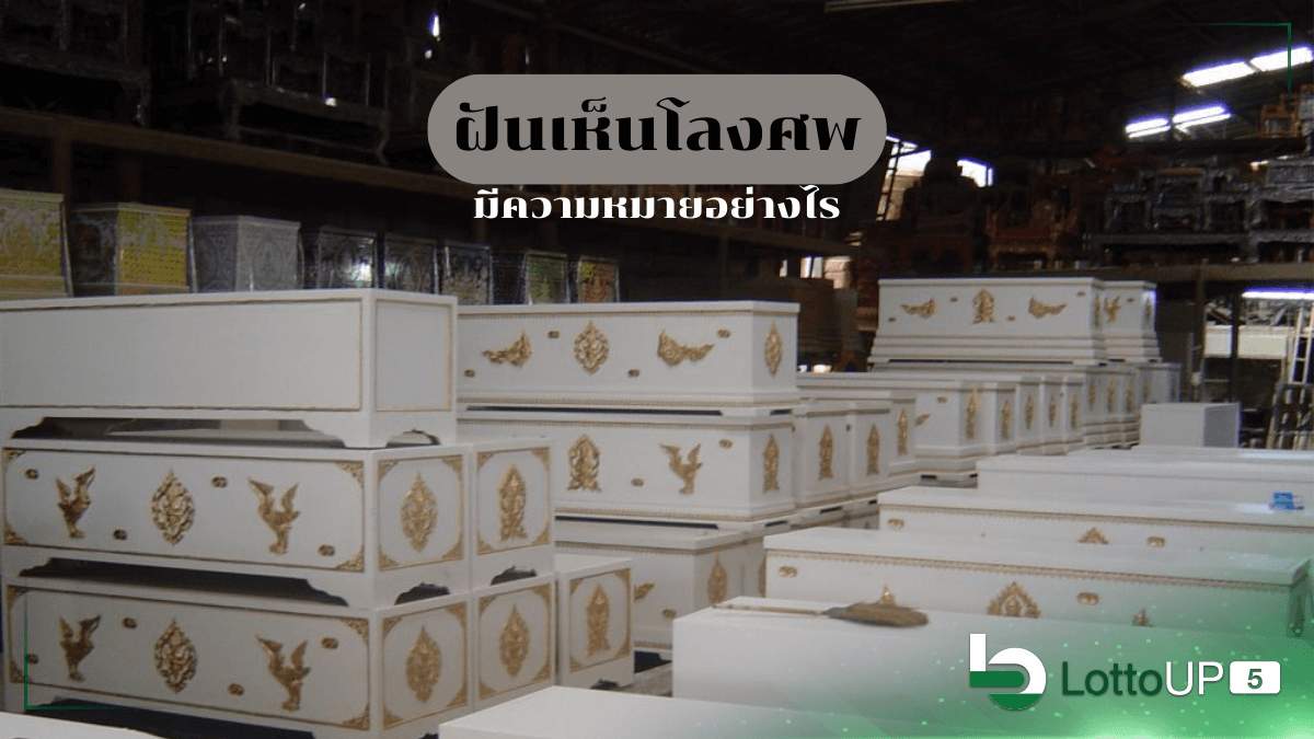 ฝันเห็นโลงศพ