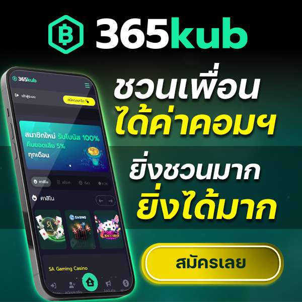 365KUB คาสิโน