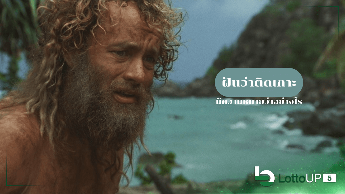 ฝันว่าติดเกาะ