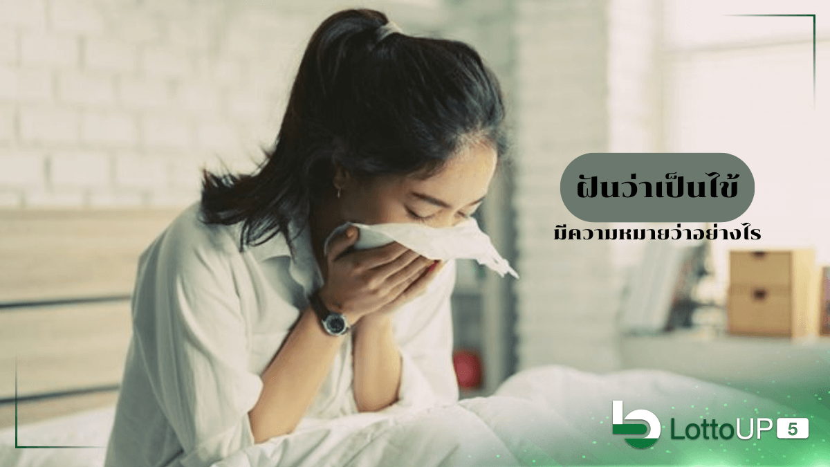 ฝันว่าเป็นไข้