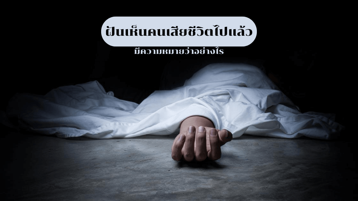 ฝันเห็นคนเสียชีวิตไปแล้ว
