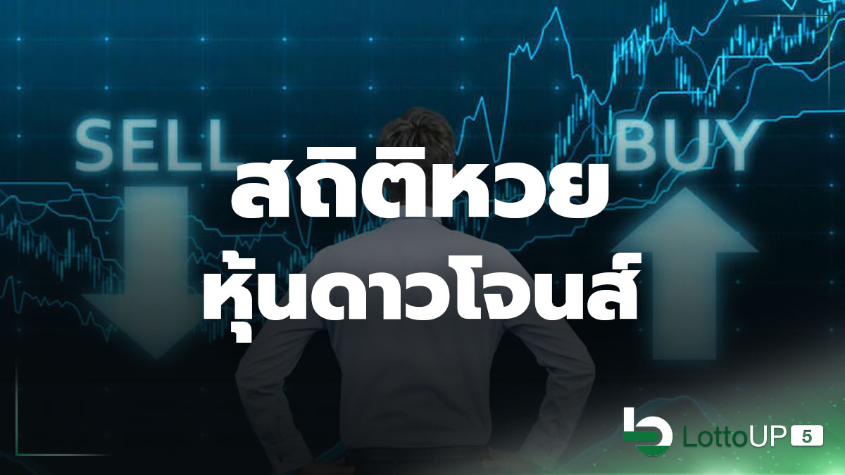 สถิติหวยหุ้นดาวโจนส์