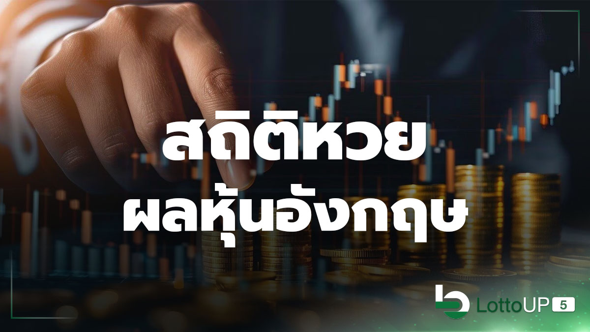สถิติหวยหุ้นอังกฤษ