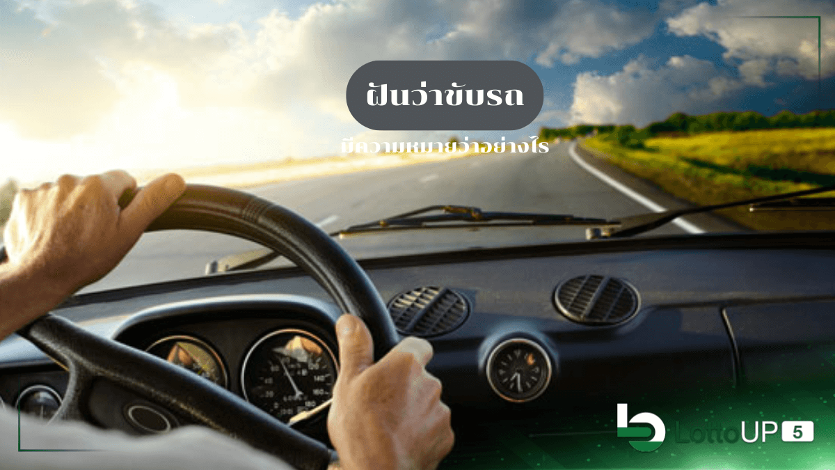 ฝันว่าขับรถ