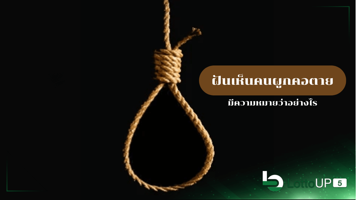 ฝันเห็นคนผูกคอตาย