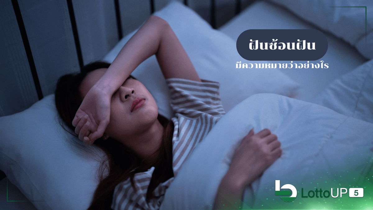 ฝันซ้อนฝัน