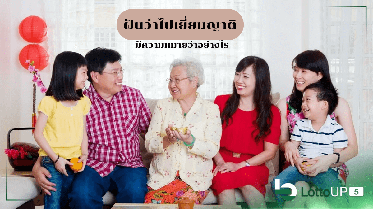 ฝันว่าไปเยี่ยมญาติ