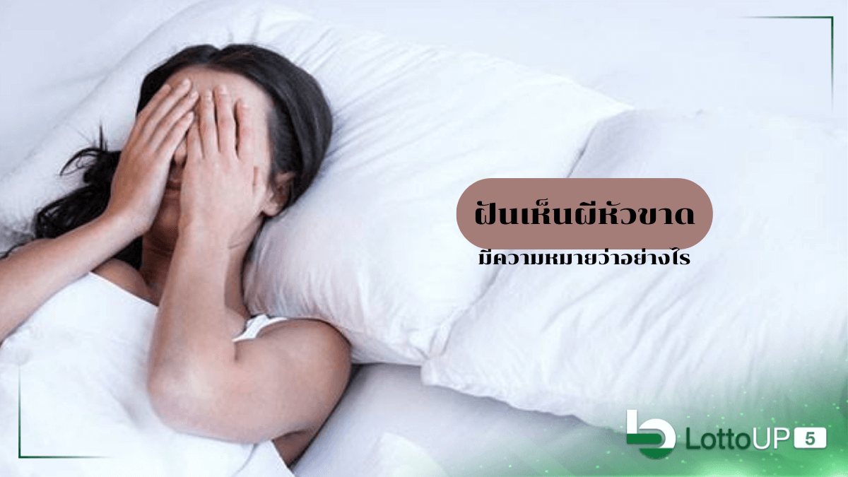 ฝันเห็นผีหัวขาด
