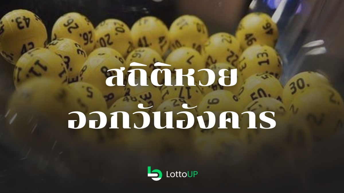สถิติหวยออกวันอังคาร