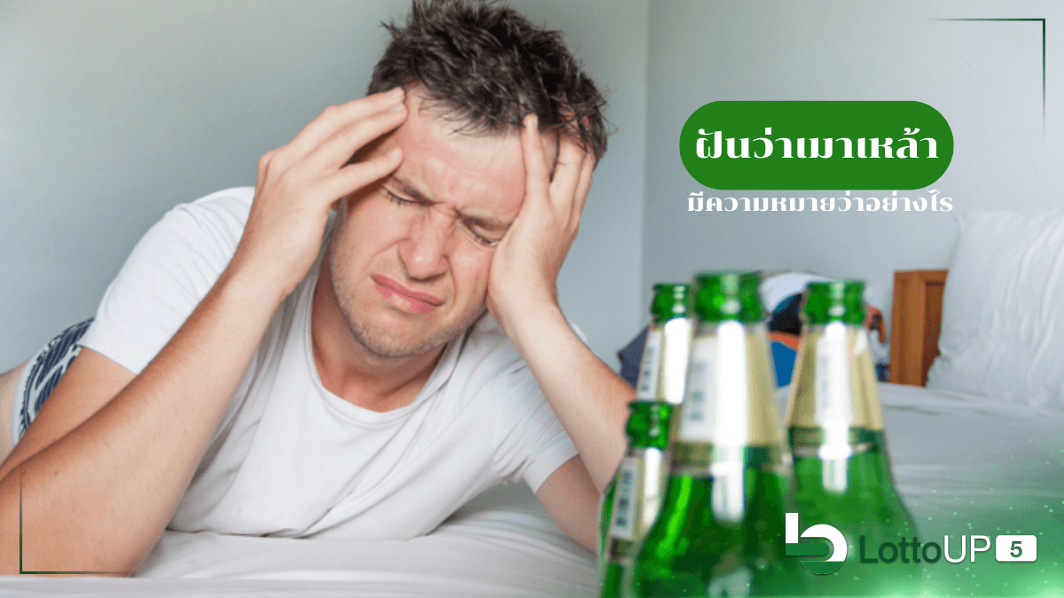 ฝันว่าเมาเหล้า