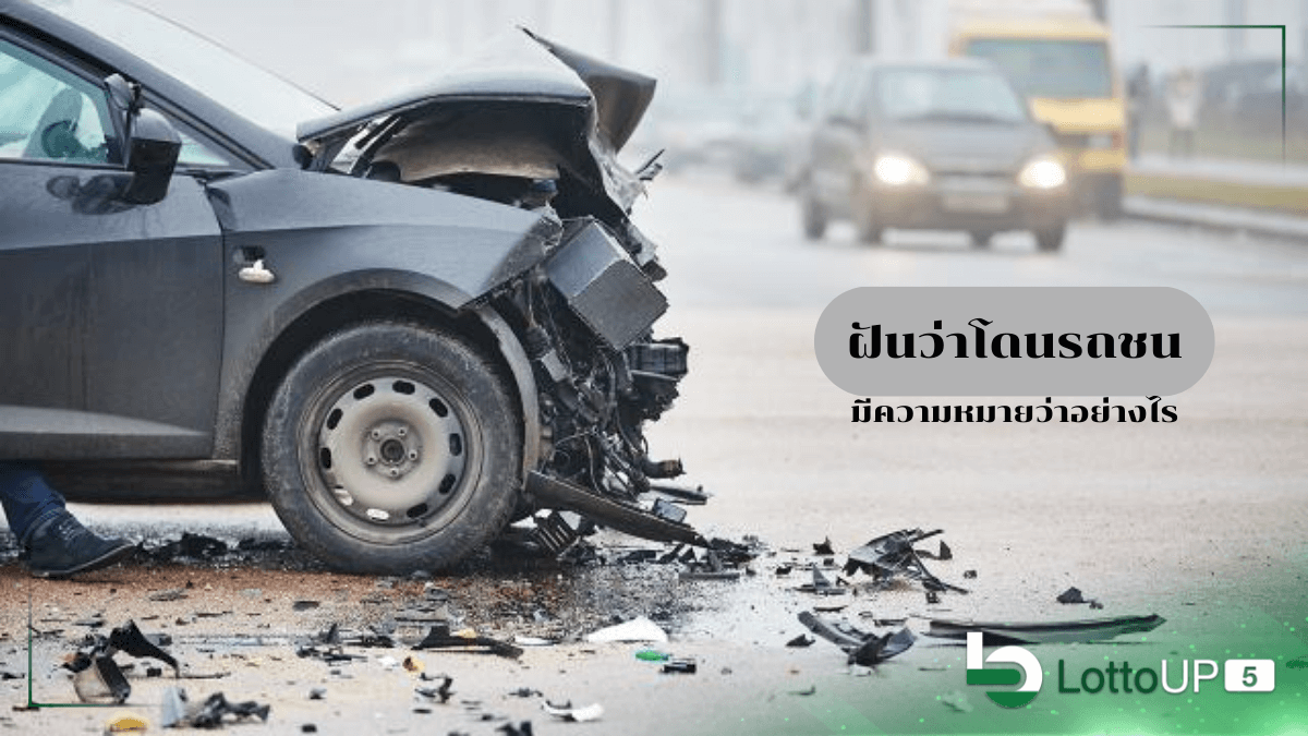 ฝันว่าโดนรถชน