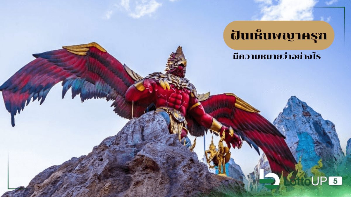 ฝันเห็นพญาครุฑ