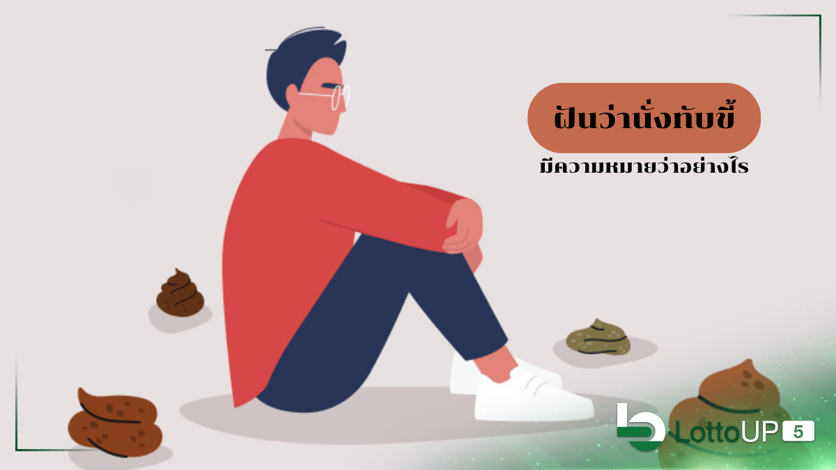 ฝันว่านั่งทับขี้