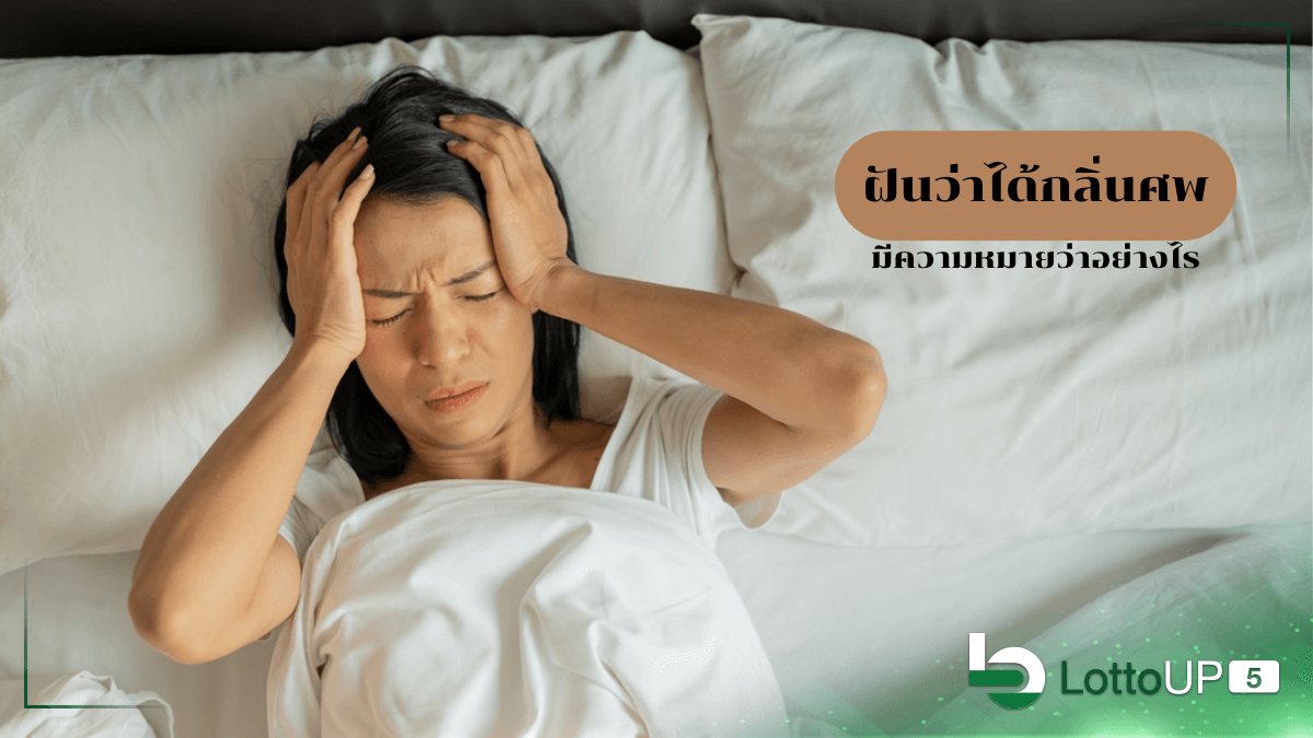 ฝันว่าได้กลิ่นศพ