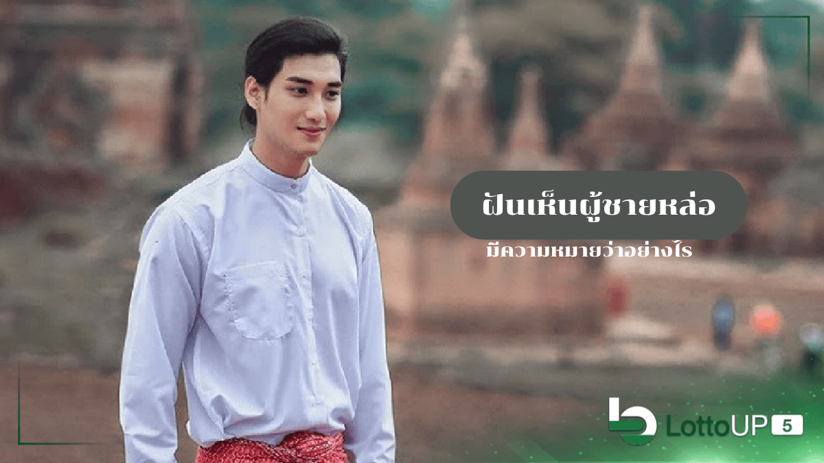 ฝันเห็นผู้ชายหล่อ