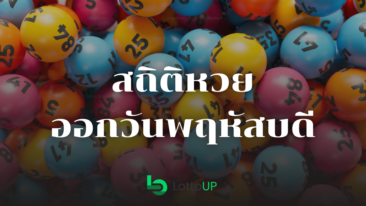 สถิติหวยออกวันพฤหัสบดี