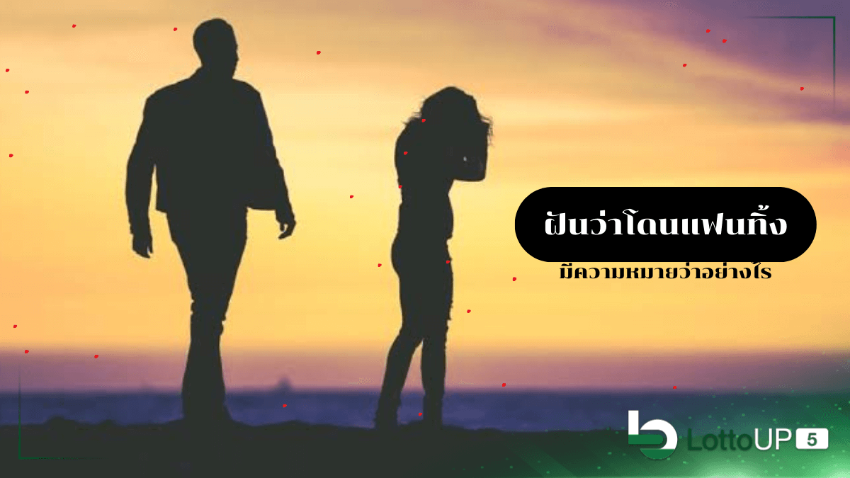 ฝันว่าโดนแฟนทิ้ง