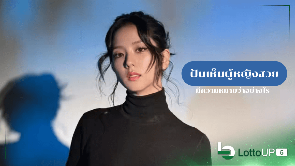 ฝันเห็นผู้หญิงสวย