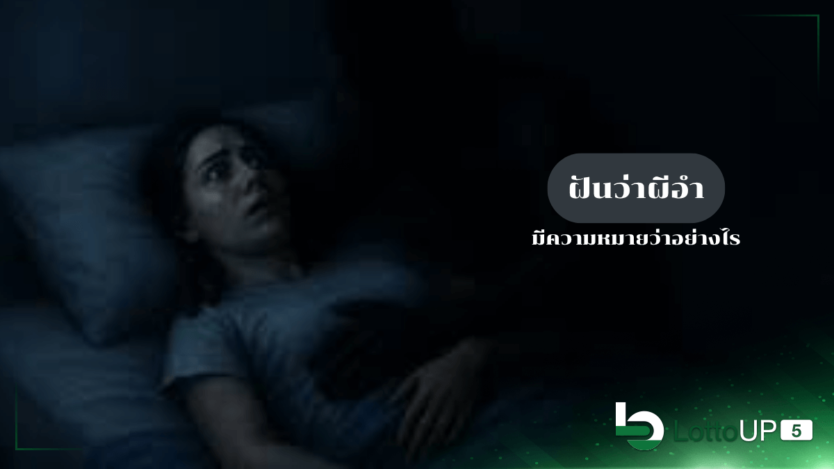 ฝันว่าผีอำ
