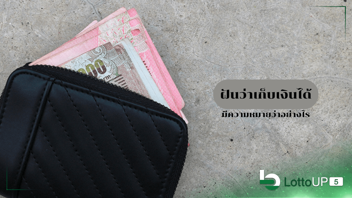 ฝันว่าเก็บเงินได้